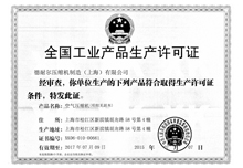 全国工业产品生产许可证